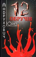 Андрухович Юрій Дванадцять обручів 978-966-14-4812-3