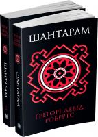 Грегорі Девід Робертс Шантарам 978-966-948-042-2