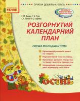Ванжа С.М. Сучасна дошкільна освіта. Розгорнутий календарний план. ОСІНЬ. Перша молодша група