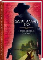 По Эдгар Аллан Похищенное письмо: сборник 978-617-12-2532-9