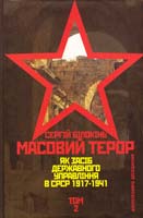 Білокінь Сергій Масовий терор як засіб державного управління в СРСР (1917-1941 pp.): Джерелознавче дослідження. — Т. 2 978-617-642-083-5