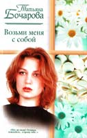 Бочарова Татьяна Возьми меня с собой 5-17-017665-1