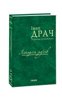 Драч Іван Історія русів 978-966-03-8139-1