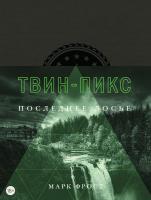 Фрост Марк Твин-Пикс. Последнее досье 978-5-389-14122-3