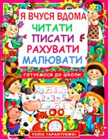 Дьоміна О. Я вчуся вдома читати, писати, рахувати, малювати 978-966-481-704-9