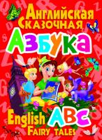 Завязкин Олег Владимирович Английская сказочная азбука (3Ц) 978-617-08-0097-8