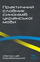 Караванський Святослав Практичний словник синонімів української мови. 4-те вид, опрацьоване і значно доповнене 978-966-2227-10-9