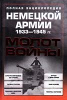 Под ред. Д. А. Тараса Молот войны. Полная энциклопедия немецкой армии 1933—1945 гг. 978-985-16-6719-8