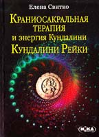 Свитко Елена Краниосакральная терапия и энергия Кундалини. Кундалини Рейки 978-966-521-505-9