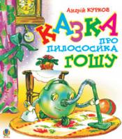 Курков Андрій Юрійович Казка про пилососика Гошу. 978-966-10-0420-6