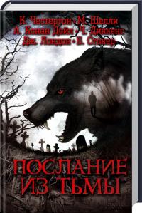 Гилберт Кит Честертон, Мэри Уолстонкрафт Шелли, Стокер Брэм, Артур Конан Дойл, Чарльз Джон Хаффем Диккенс, Лондон Джек Послание из тьмы 978-617-12-1536-8