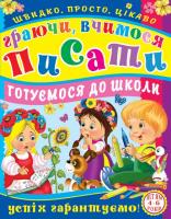 Вострікова Валерія Граючи, вчимося писати 978-617-7270-09-5