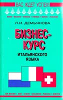 Демьянова Л. И. Бизнес-курс итальянского языка: Учебное пособие 966-509-049-6