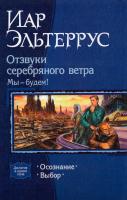 Эльтеррус Иар Отзвуки серебряного ветра. Мы - будем! Осознание. Выбор 978-5-9922-0311-0