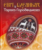 Упор.Манько В. Світ у писанках Тараса Городецького 978-966-395-274-1