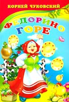Чуковский Корней Федорино горе. (картонка)