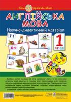 Замороз Тетяна Ярославівна Англійська мова. Наочно-дидактичний матеріал. 1 клас. НУШ 978-966-10-5529-1
