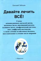Лебедев Евгений Давайте лечить ВСЁ! 966-8208-56-0