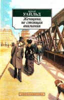 Уайльд Оскар Женщина, не стоящая внимания 978-5-389-01938-6