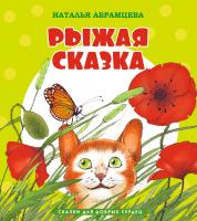 Абрамцева Наталья Рыжая сказка 978-5-389-05293-2