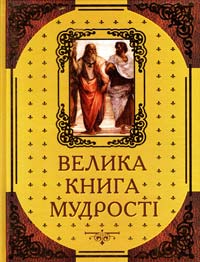 Укладачі: Олена Островська, Григорій Латник Велика книга мудрості. Афоризми та крилаті вислови 978-966-498-260-0