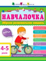 Моісеєнко Світлана Навчалочка. 4-5 років. Збірник розвивальних завдань 978-617-74-5948-3