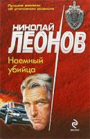 Леонов Николай Наемный убийца 978-5-699-35969-1