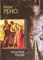 Мэри Рено Небесное пламя 5-699-19942-х