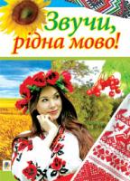 Шевченко Євгенія Феодосівна Звучи, рідна мово! Позакласна робота з української мови у школі. 978-966-10-0601-9