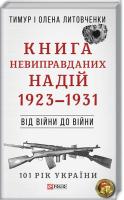 Тимур і Олена Литовченки Від війни до війни. Книга Невиправданих Надій (1923-1931) 978-966-03-8189-6