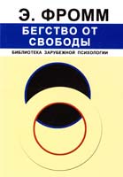 Фромм Эрих Бегство от свободы 978-5-01-004774-0