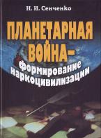 Сенченко Н. И. Планетарная война — формирование наркоцивилизации 978-966-608-750-1