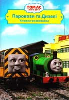 Книжка-розвивайка. Паровози та Дизелі. Томас і його друзі 978-617-500-074-8
