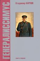Владимир Карпов Генералиссимус. Книга 1 978-5-9533-3096-1