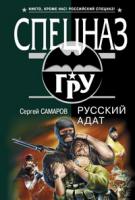 Сергей Самаров Русский адат 978-5-699-33046-1