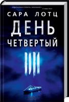 Лотц Сара День четвертый 978-617-12-0220-7