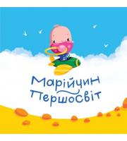 Цвілодуб Світлана Марійчин першосвіт 978-617-7420-09-4