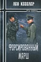 Кесслер Лео Форсированный марш 978-5-9533-3711-3