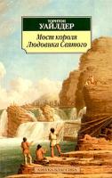 Торнтон Уайлдер Мост короля Людовика Святого 5-352-00563-1