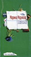Меднікова Марина Смерть олігарха 966-8910-12-5