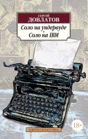 Довлатов Сергей Соло на ундервуде. Соло на IBM 978-5-389-05669-5