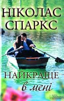 Спаркс Николас Найкраще в мені 978-966-14-5204-5