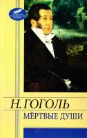 Гоголь Николай Мертвые души 978-966-03-6031-0
