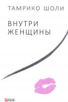 Шоли Тамрико Внутри женщины 978-966-03-7084-5
