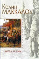 Колин Маккалоу Битва за Рим (Венец из трав) 5-699-04088-9