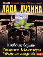 Лузина Лада Киевские ведьмы. Рецепт Мастера. Революция амазонок: в 2 кн.: кн. 1 978-966-03-5777-8, 978-966-03-5778-5