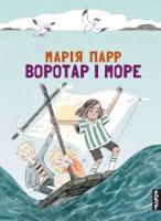 Парр Марія Воротар і море 9786177329465