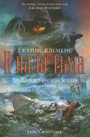Джеймс Клеменс Хроники убийцы богов. Книга 1. И пала тьма 978-5-699-42354-5