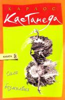 Кастанеда Карлос Сила безмолвия 978-5-91250-528-7