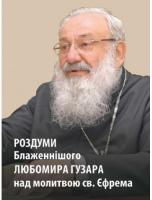Гузар Любомир Роздуми Блаженнішого Любомира Гузара над молитвою св. Єфрема 978-966-938-132-3